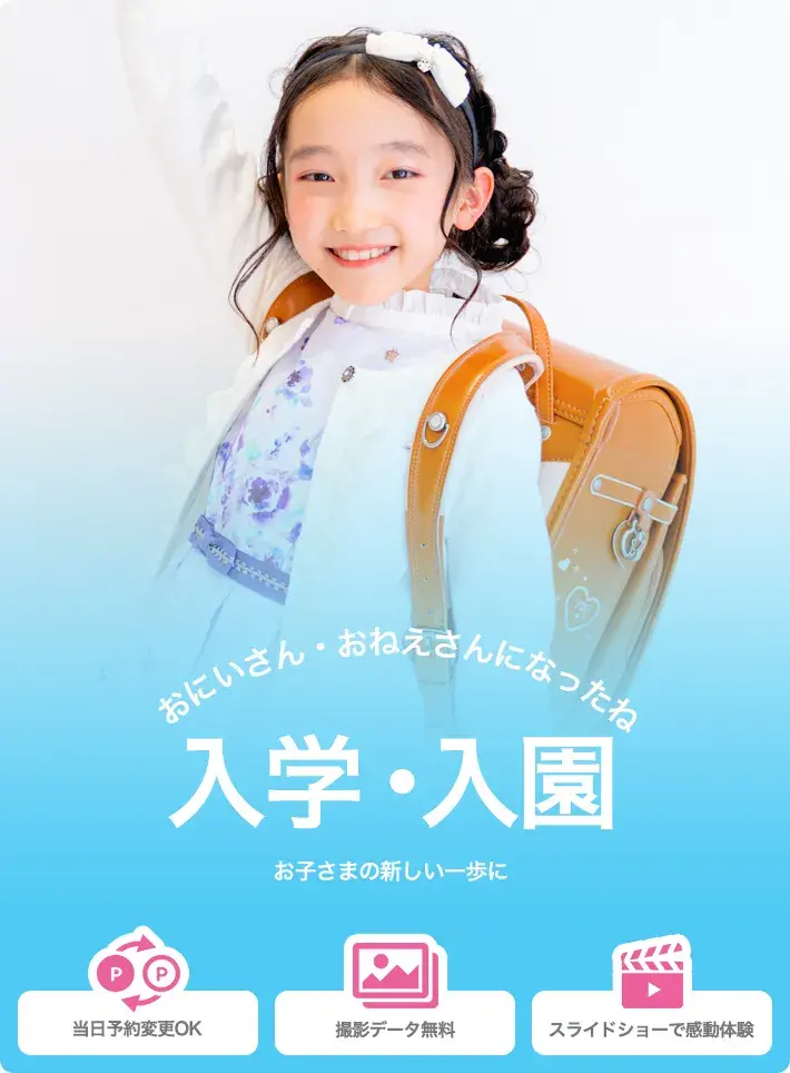 おにいさん・おねえさんになったね | 入学・入園